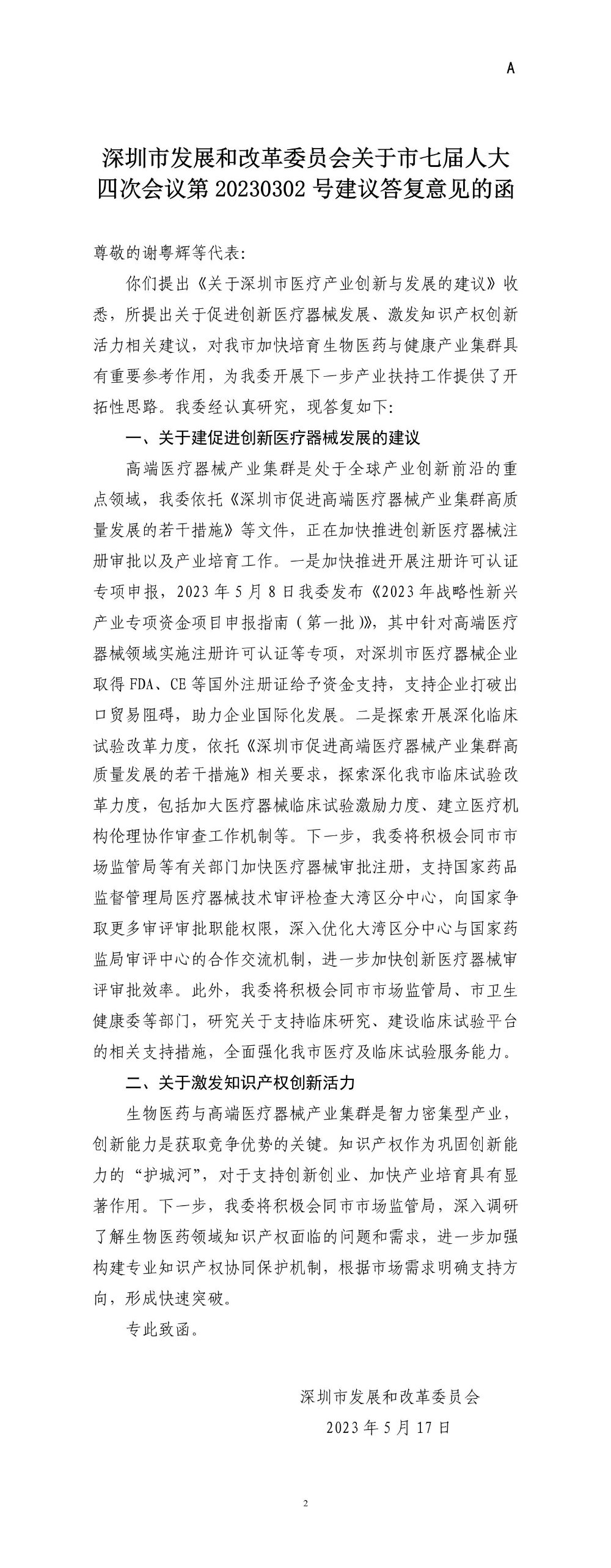 深圳市发展和改革委员会关于市七届人大四次会议第20230302号建议答复意见的函.jpg