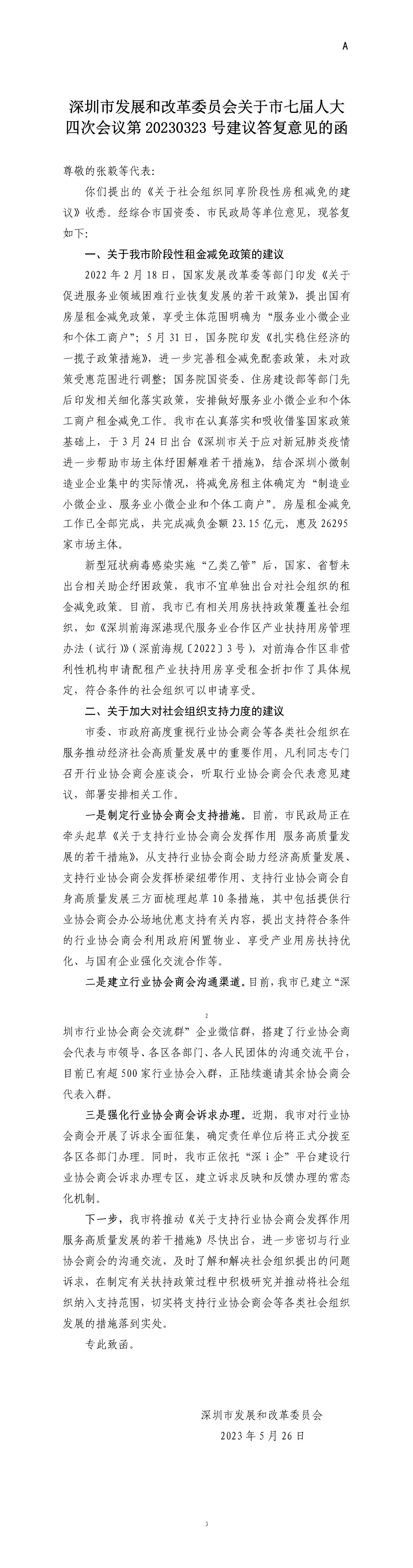 深圳市发展和改革委员会关于市七届人大四次会议第20230323号建议答复意见的函.jpg