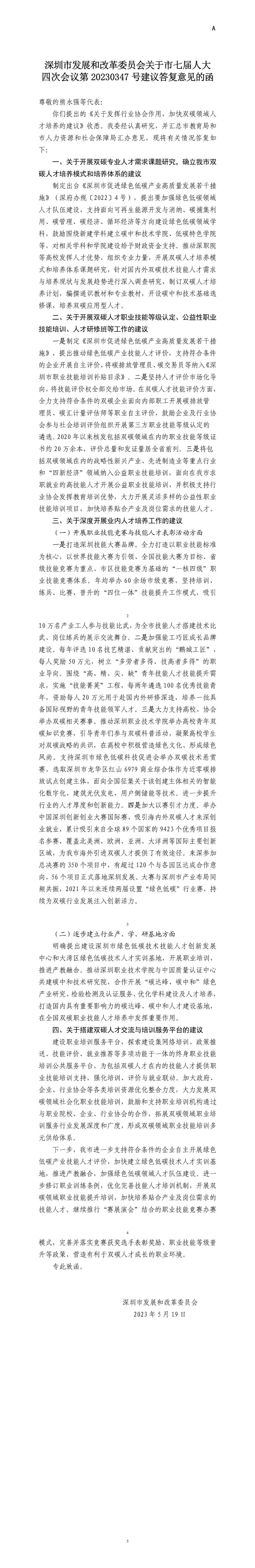 深圳市发展和改革委员会关于市七届人大四次会议第20230347号建议答复意见的函.jpg