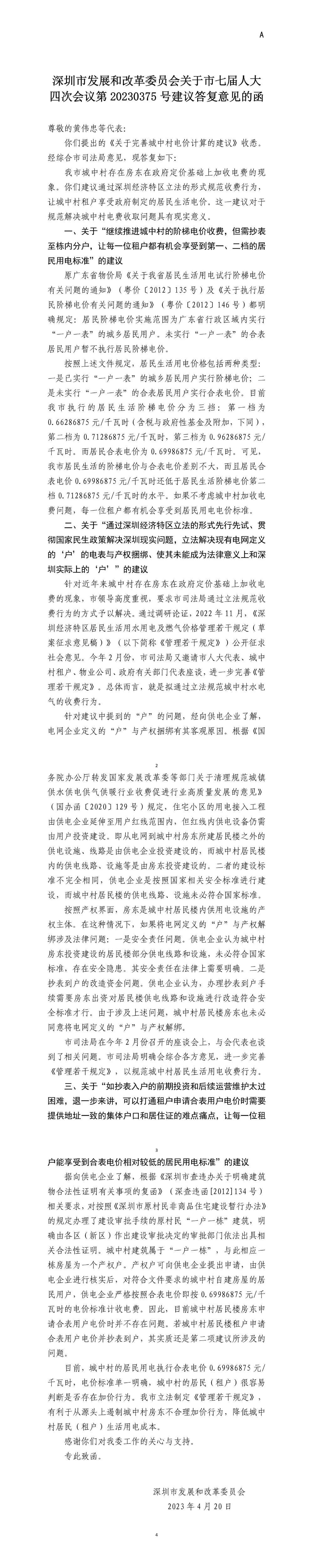 深圳市发展和改革委员会关于市七届人大四次会议第20230375号建议答复意见的函.jpg
