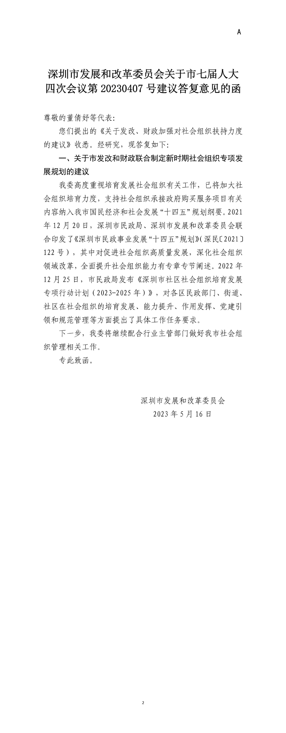 深圳市发展和改革委员会关于市七届人大四次会议第20230407号建议答复意见的函.jpg