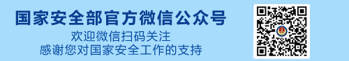 国家安全部官方微信公众号