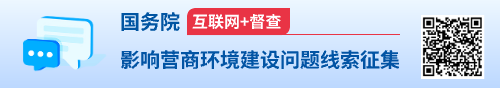 国务院“互联网+督查”平台公开征集影响营商环境建设问题线索