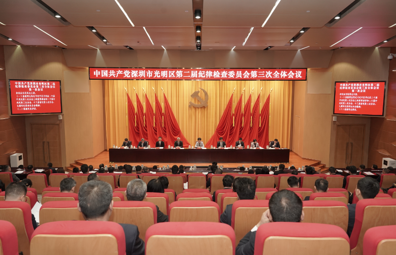 二届光明区纪委三次全会召开纵深推进新征程纪检监察工作高质量发展为