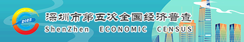 深圳市第五次全国经济普查