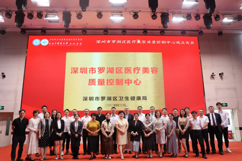 罗湖区医疗美容质量控制中心正式成立