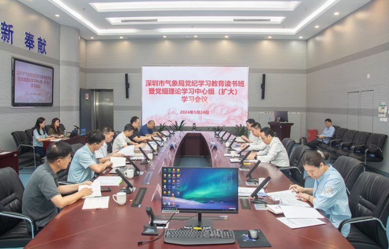 深圳市气象局举办党纪学习教育读书班暨党组理论学习中心组(扩大)学习