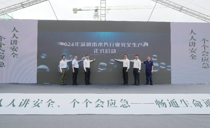 深圳市水务局举行2024年水务行业 "安全生产月"启动仪式