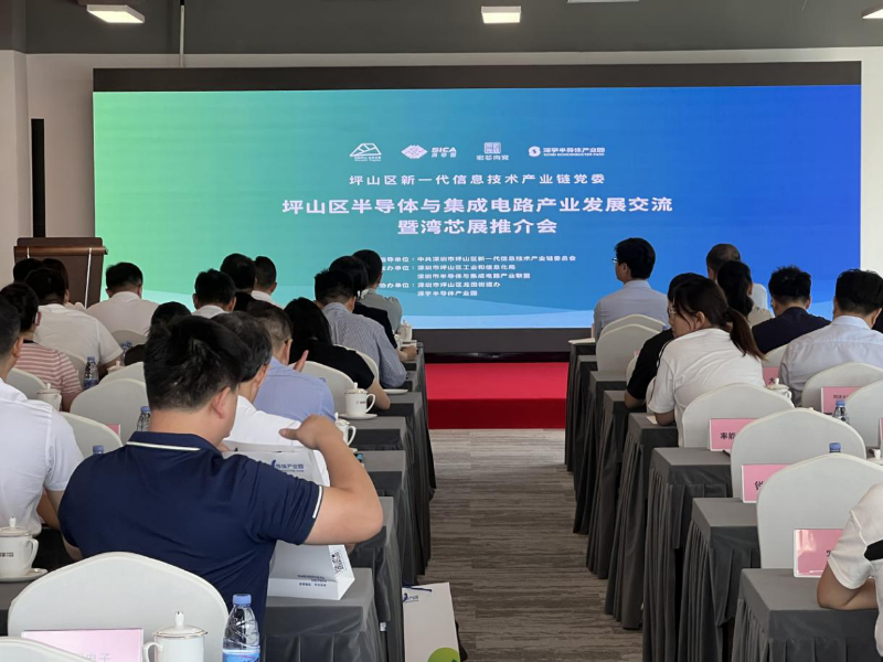 产业发展交流暨湾芯展推介会 产业发展交流暨湾芯展推介会