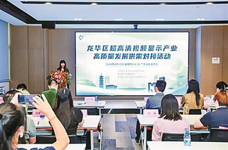 龙华区举行超高清视频显示产业高质量发展供需对接活动