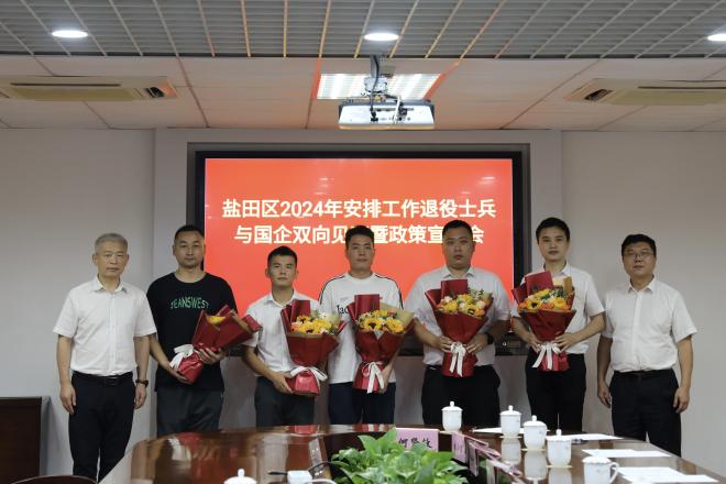 盐田区召开安排工作退役士兵与国企双向见面暨政策宣讲会