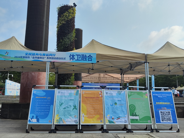 2024年深圳市“全民健身日”系列活动启动仪式