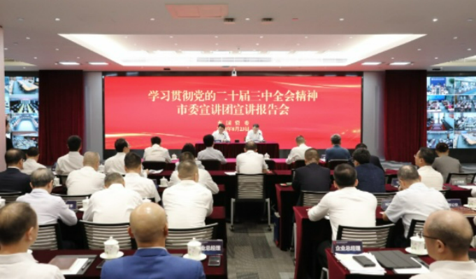 深圳市国资委举行学习贯彻党的二十届三中全会精神市委宣讲团宣讲报告会
