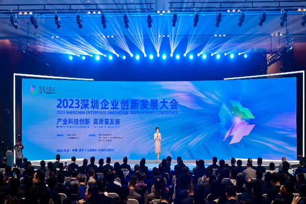 2023 深圳企业创新发展大会.png