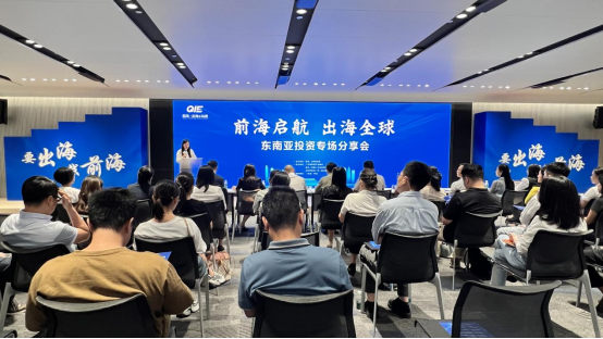 前海启航，出海全球——东南亚投资专场分享会成功举办