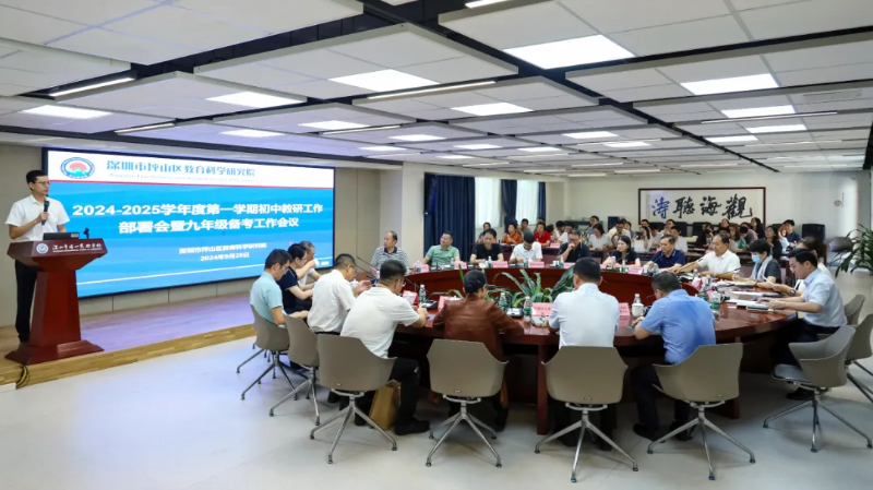 2024-2025学年第一学期初中教研工作部署会