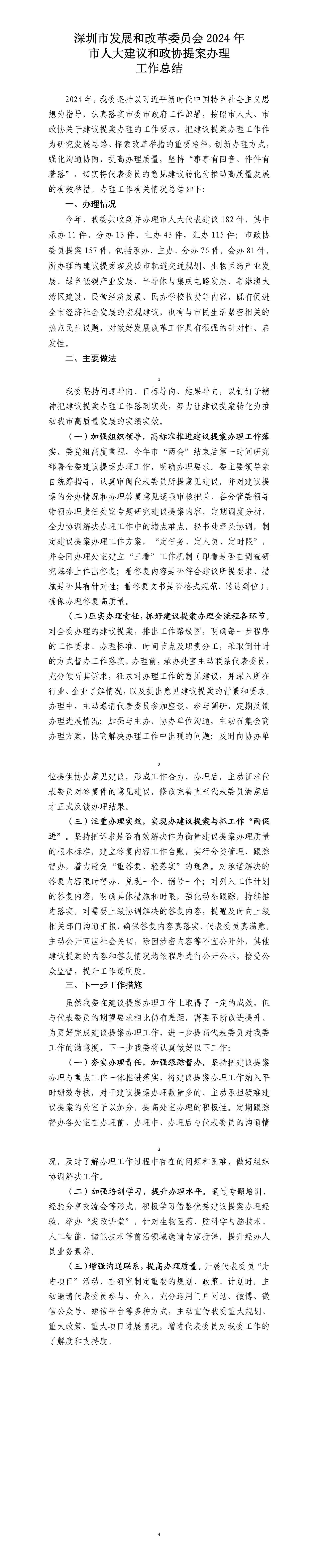 深圳市发展和改革委员会2024年市人大建议和政协提案办理工作总结.png