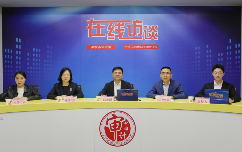市审计局举办“审计促进深港科技创新合作区发展”在线访谈活动