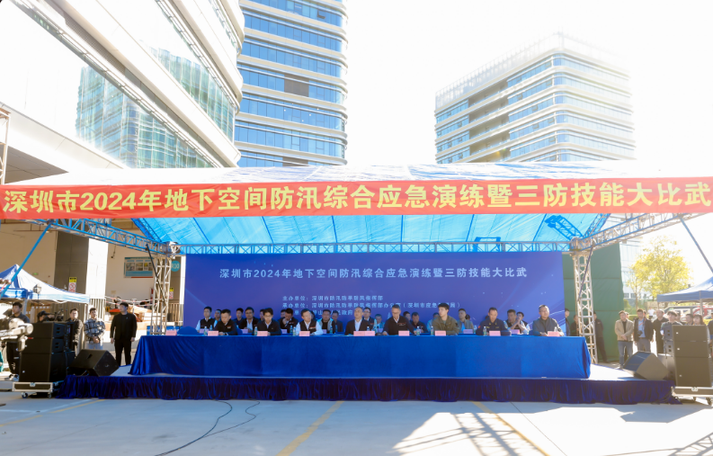 2024年深圳市地下空间防汛综合应急演练暨三防技能大比武