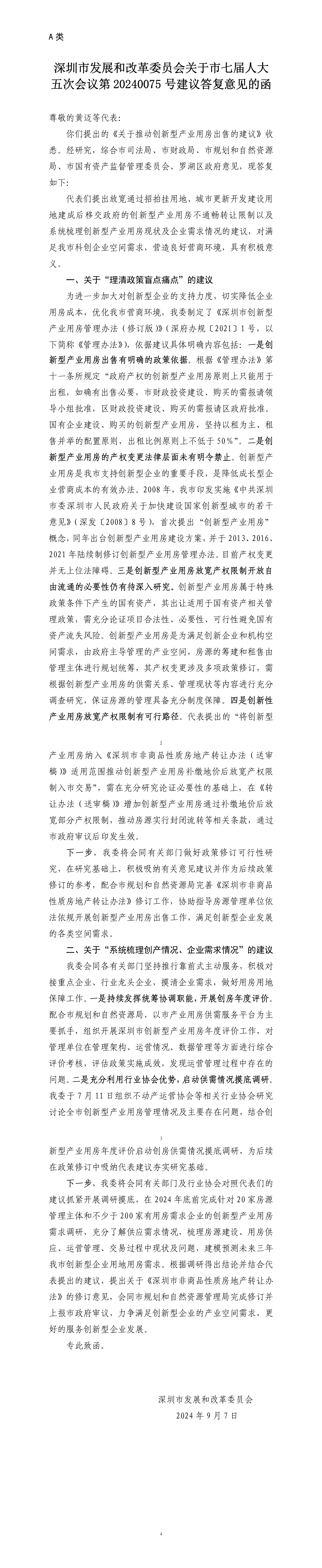 深圳市发展和改革委员会关于市七届人大五次会议第20240075号建议答复意见的函.png