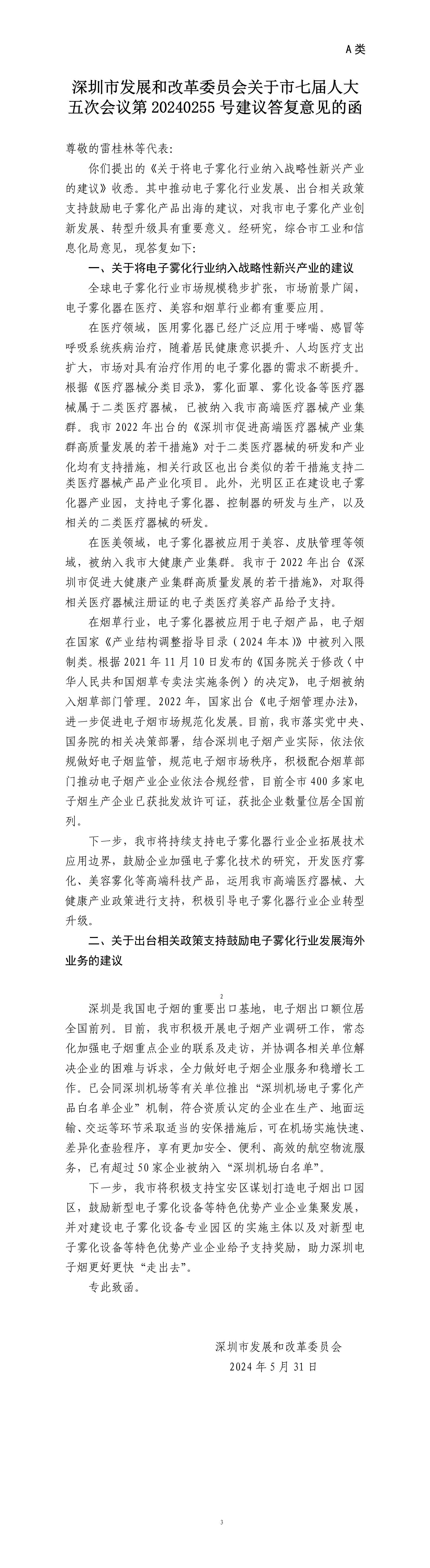 深圳市发展和改革委员会关于市七届人大五次会议第20240255号建议答复意见的函.png
