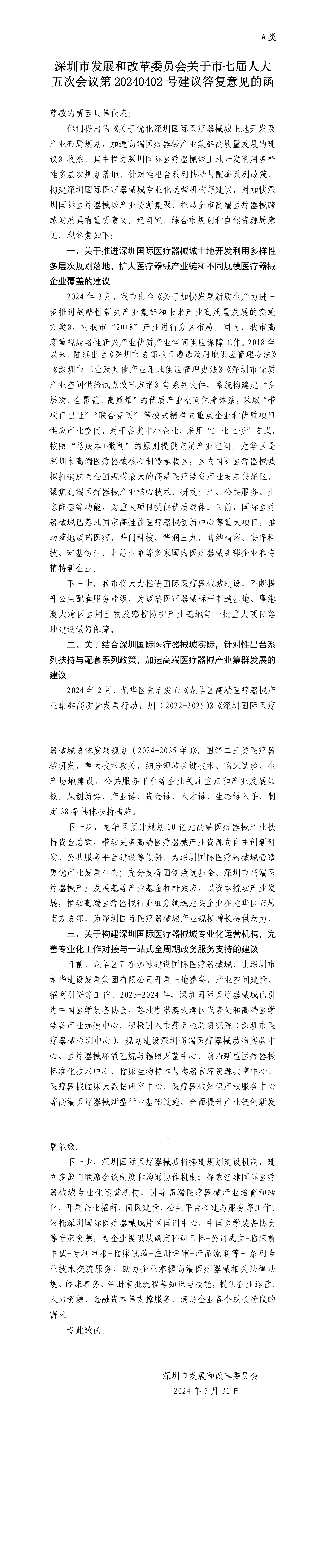 深圳市发展和改革委员会关于市七届人大五次会议第20240402号建议答复意见的函.png