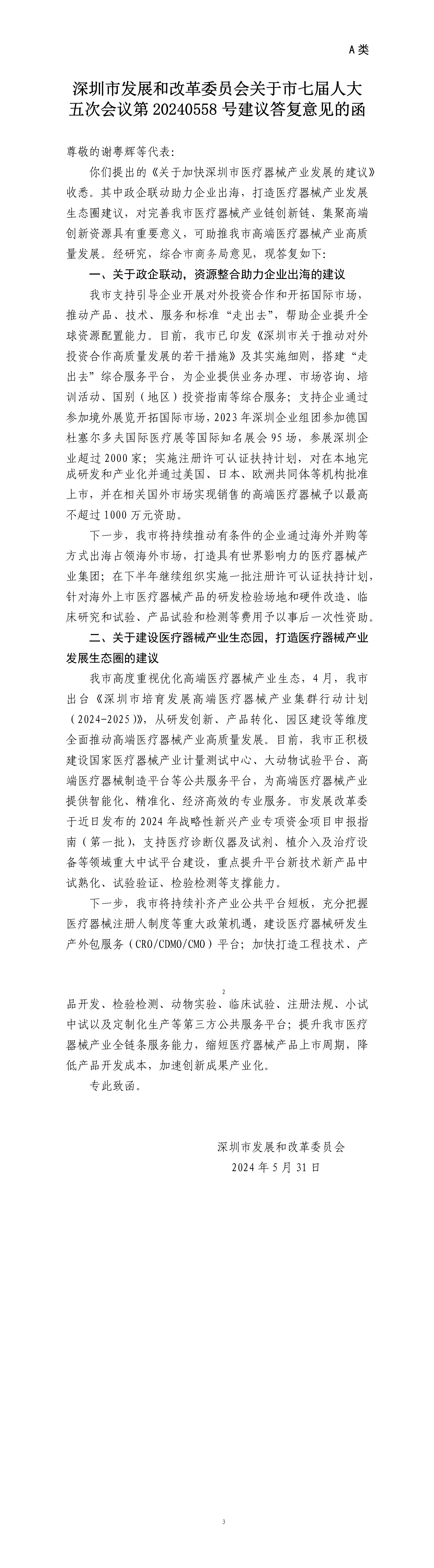深圳市发展和改革委员会关于市七届人大五次会议第20240558号建议答复意见的函.png