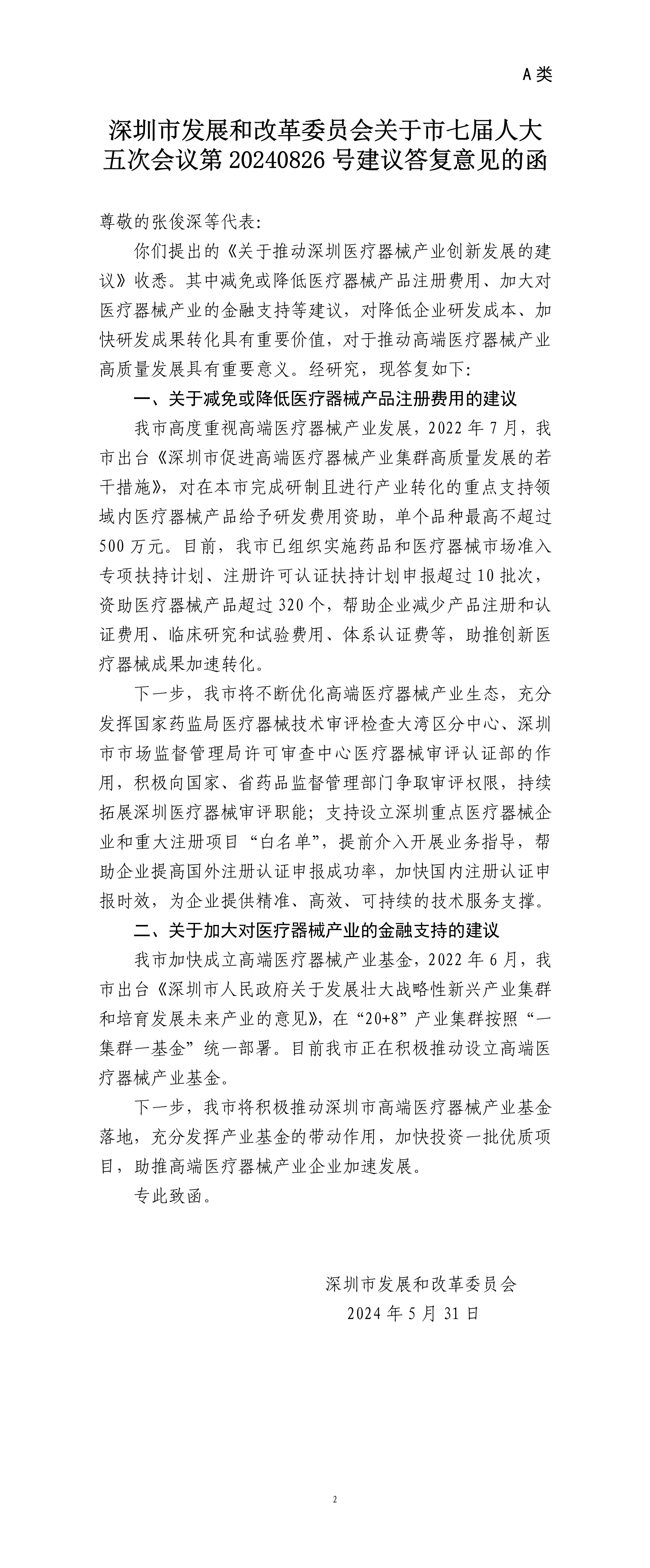 深圳市发展和改革委员会关于市七届人大五次会议第20240826号建议答复意见的函.png