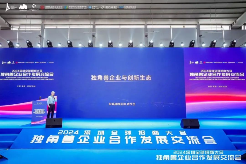 厚植独角兽企业成长沃土——2024深圳全球招商大会独角兽企业合作发展交流会成功举办-深圳政府在线_深圳市人民政府门户网站