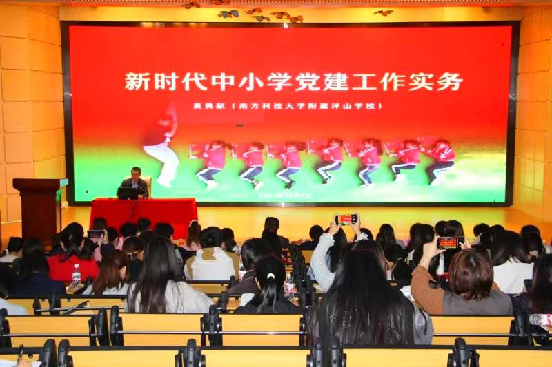 黄勇献作“新时代中小学党建工作实务”专题讲座