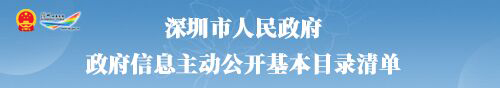 深圳市政务专题