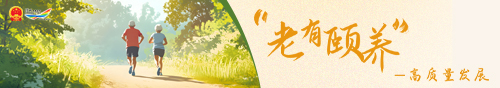 养老颐年