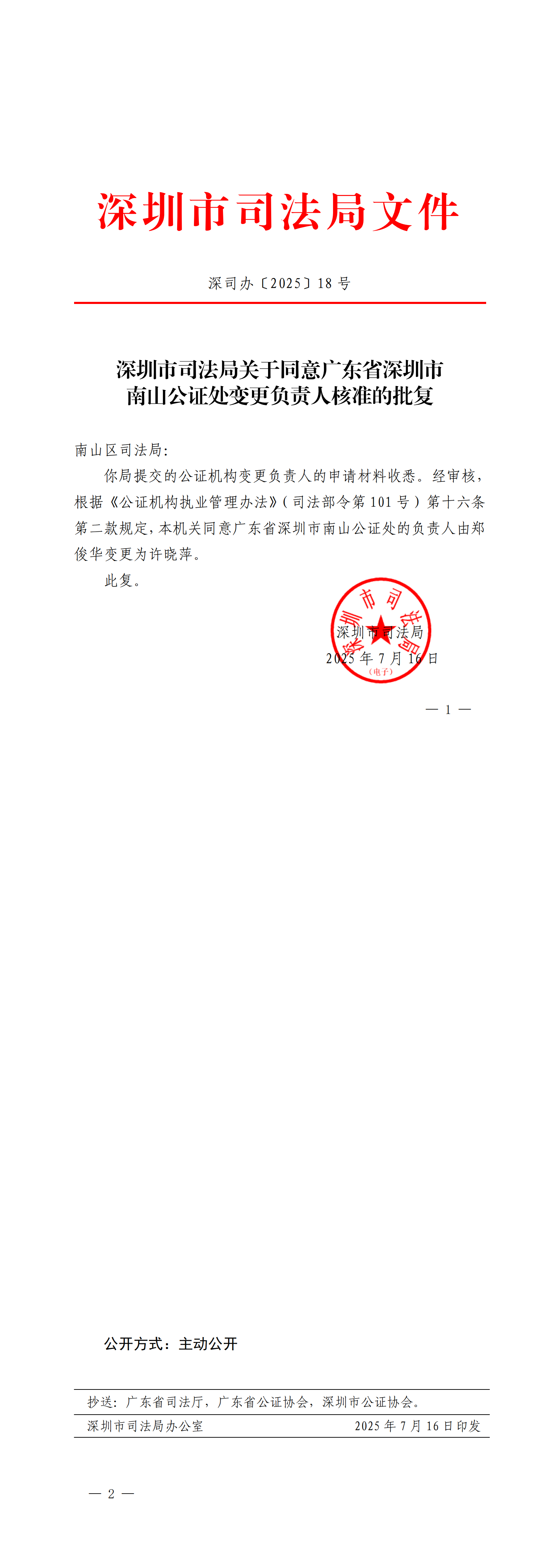 深圳市司法局关于同意广东省深圳市南山公证处变更负责人核准的批复.png