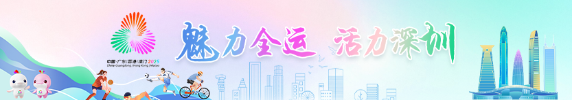 魅力全运 活力深圳