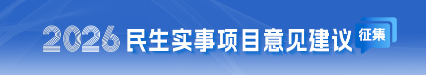 2026年民生实事项目意见建议征集