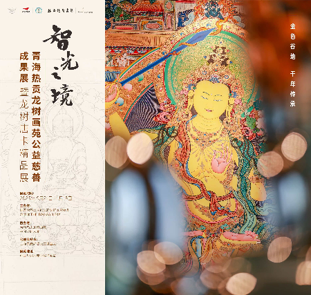 智光之境——热贡唐卡非遗瑰宝绽放鹏城