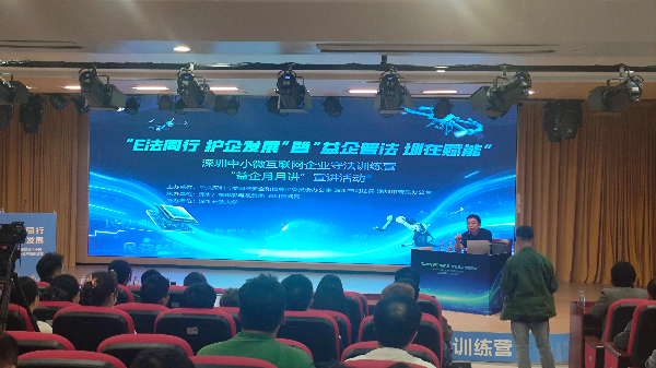 一、10月28日;深圳开放大学;由中共深圳市委网络安全和信息化委员会办公室、深圳市司法局、深圳市普法办公室联合主办的深圳中小微互联网企业守法训练营·“益企月月讲”宣讲活动成功举行;联系人:郭彦威,15113918509.jpg