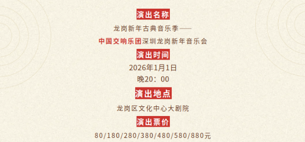 龙岗新年音乐会1.png