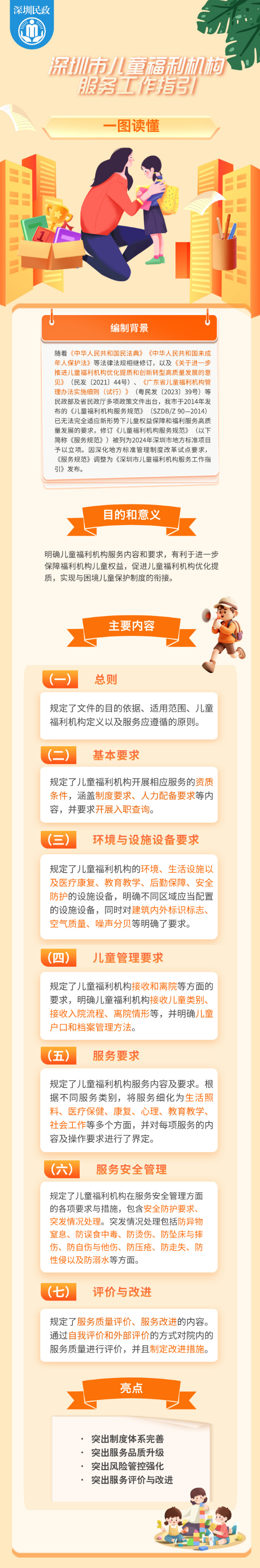 《深圳市儿童福利机构服务工作指引》图片解读.jpg