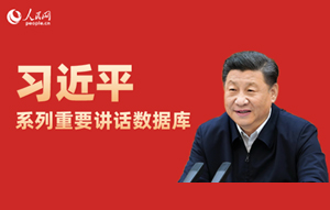 习近平系列重要讲话数据库