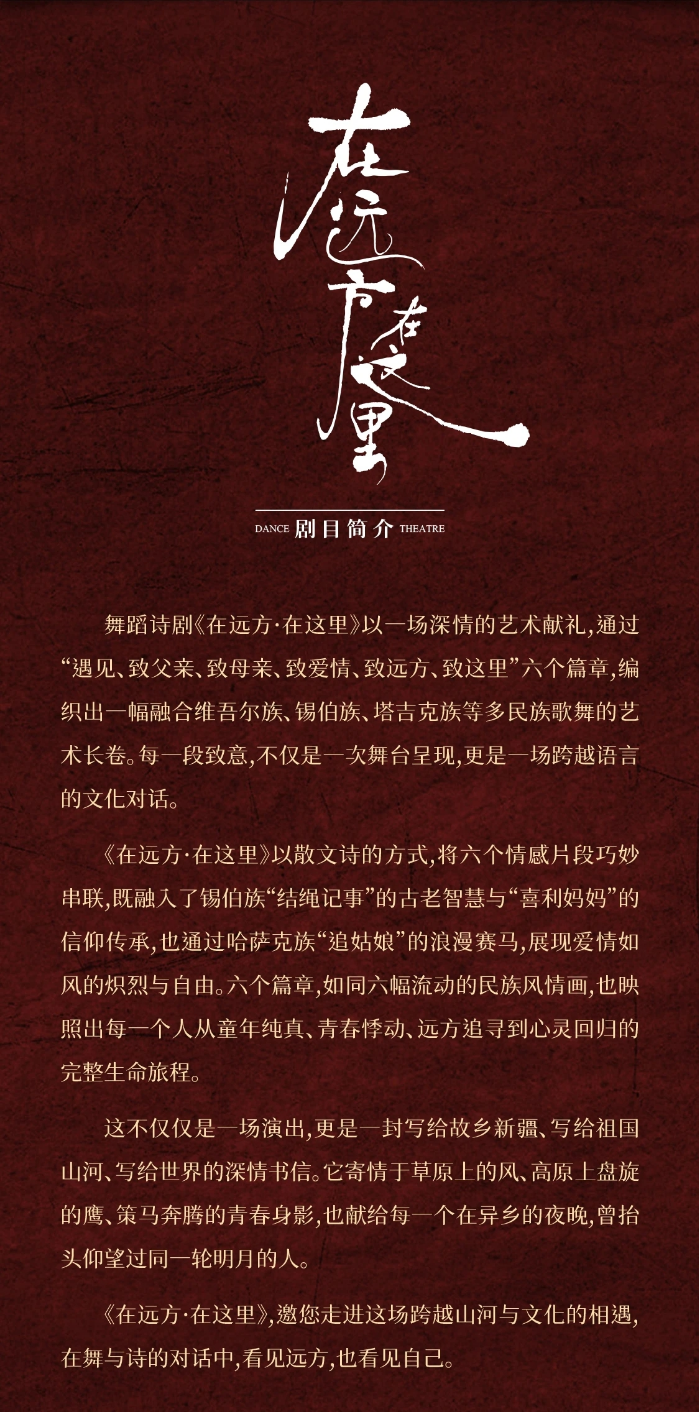 舞蹈诗剧《在远方&middot;在这里》2.jpg