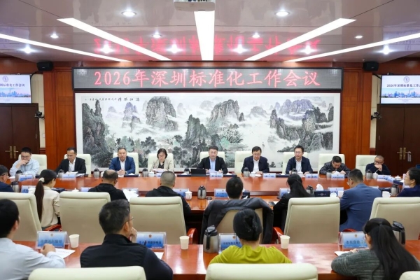 深圳标准化工作推进会.jpg