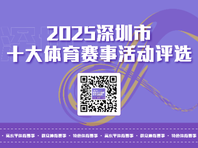 深圳“十大体育赛事”投票启动