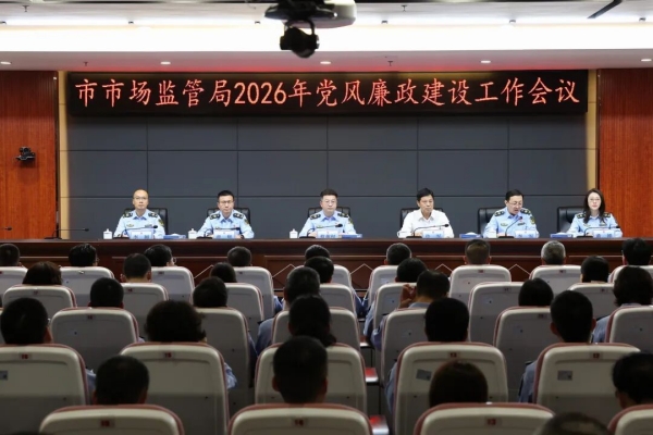 2026年党风廉政建设工作会议.jpg