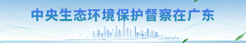 中央生态环境保护督察在广东
