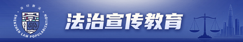 法治宣传教育专题