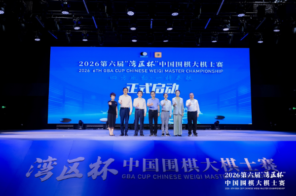 第六届“湾区杯”中国围棋大棋士赛宝安开枰 第六届“湾区杯”中国围棋大棋士赛宝安开枰