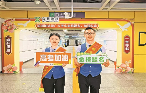 地铁车站“祝福门”助力考生“鱼跃龙门”