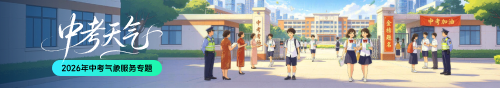 2026年中考气象服务专题