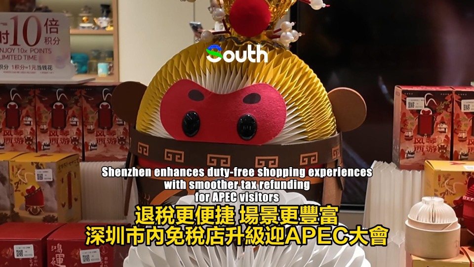 Shenzhen duty-free shop upgrades services, adds zones for APEC visitors